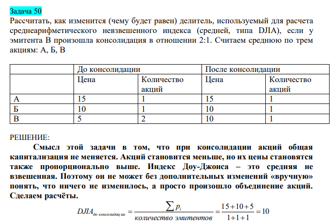  Рассчитать, как изменится (чему будет равен) делитель, используемый для расчета среднеарифметического невзвешенного индекса (средней, типа DJIA), если у эмитента В произошла консолидация в отношении 2:1. Считаем среднюю по трем акциям: А, Б, В 