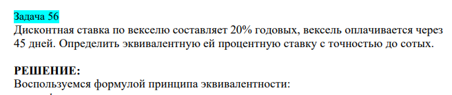  Дисконтная ставка по векселю составляет 20% годовых, вексель оплачивается через 45 дней. Определить эквивалентную ей процентную ставку с точностью до сотых. 