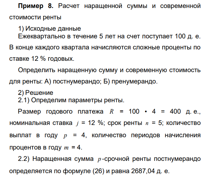  Расчет наращенной суммы и современной стоимости ренты 1) Исходные данные Ежеквартально в течение 5 лет на счет поступает 100 д. е. В конце каждого квартала начисляются сложные проценты по ставке 12 % годовых. Определить наращенную сумму и современную стоимость для ренты: А) постнумерандо; Б) пренумерандо. 