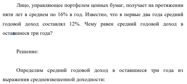 Лицо, управляющее портфелем ценных бумаг, получает на протяжении пяти лет в среднем по 16% в год. Известно, что в первые два года средний годовой доход составлял 12%. Чему равен средний годовой доход в оставшиеся три года? 