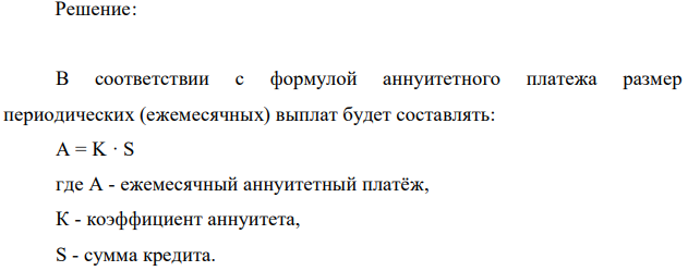 Получен кредит на покупку автомобиля («Автокредит»), на сумму в размере 300 тыс. руб., на срок три года. Так как приобретаемый автомобиль новый, то процентная ставка составляет 9%. Выплаты по кредиту происходят ежемесячно в начале месяца. Определите, сколько заемщик должен выплачивать банку ежемесячно, если проценты начислялись ежемесячно на остаточную сумму долга, а возможность долгосрочного погашения использована не была 