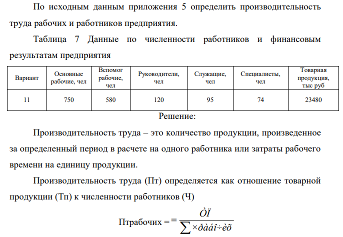 По исходным данным приложения 5 определить производительность труда рабочих и работников предприятия. Таблица 7 Данные по численности работников и финансовым результатам предприятия 