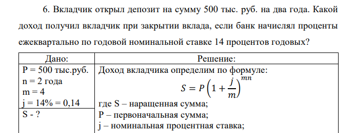  Вкладчик открыл депозит на сумму 500 тыс. руб. на два года. Какой доход получил вкладчик при закрытии вклада, если банк начислял проценты ежеквартально по годовой номинальной ставке 14 процентов годовых?  