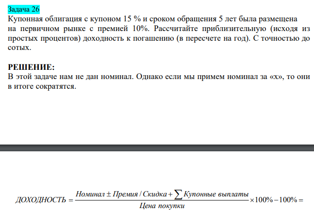  Купонная облигация с купоном 15 % и сроком обращения 5 лет была размещена на первичном рынке с премией 10%. Рассчитайте приблизительную (исходя из простых процентов) доходность к погашению (в пересчете на год). С точностью до сотых. 