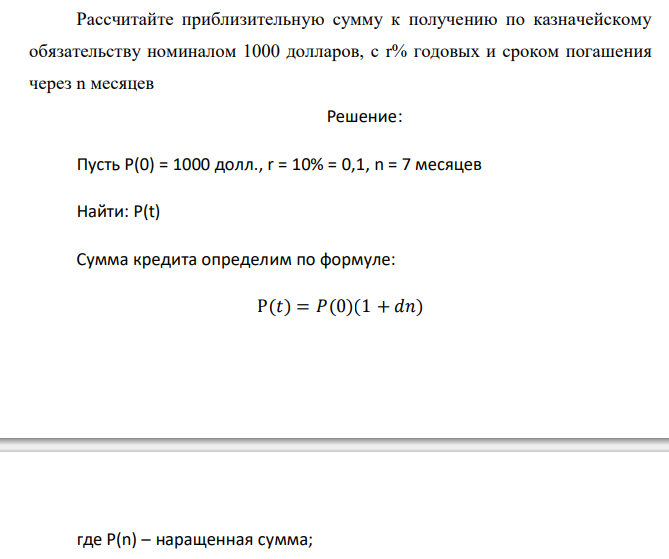  Рассчитайте приблизительную сумму к получению по казначейскому обязательству номиналом 1000 долларов, с r% годовых и сроком погашения через n месяцев 