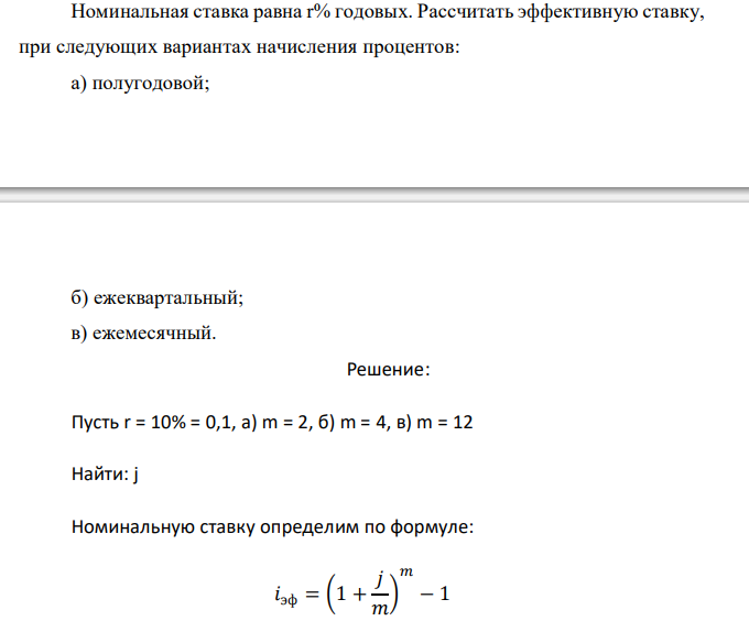  Номинальная ставка равна r% годовых. Рассчитать эффективную ставку, при следующих вариантах начисления процентов: а) полугодовой; б) ежеквартальный; в) ежемесячный. 