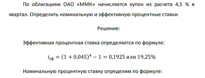  По облигациям ОАО «ММК» начисляется купон из расчета 4,5 % в квартал. Определить номинальную и эффективную процентные ставки. 