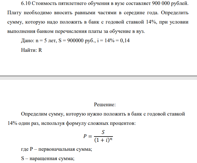  Стоимость пятилетнего обучения в вузе составляет 900 000 рублей. Плату необходимо вносить равными частями в середине года. Определить сумму, которую надо положить в банк с годовой ставкой 14%, при условии выполнения банком перечисления платы за обучение в вуз. 