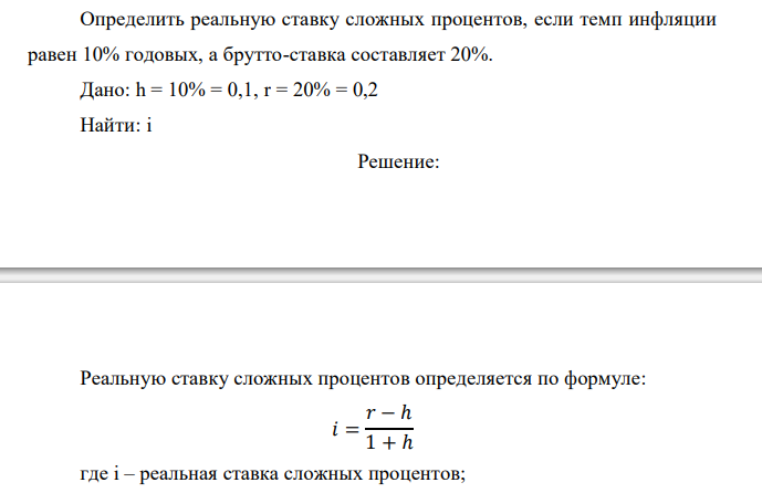  Определить реальную ставку сложных процентов, если темп инфляции равен 10% годовых, а брутто-ставка составляет 20%.  