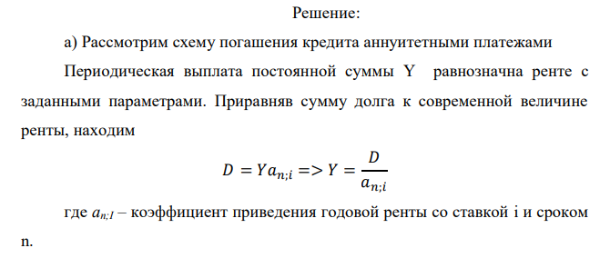  Фирма получила кредит на T лет под процентную ставку. Рассмотреть план погашения кредита и процентные платежи по кредиту, начисляемы на остаток кредита. Расчеты произвести по двум схемам: а) аннуитетными платежами (равные платежи); б) дифференцированными платежами. Выплаты производятся через одинаковые промежутки времени. Вариант Сумма кредита, тыс.руб. Процентная ставка Срок кредита Частота выплат в год 11 240 14 8 1 Результаты расчетов оформить в виде таблицы (для каждого случая). В результате сравнения сделать вывод о целесообразности выбора схемы выплат для заемщика.  