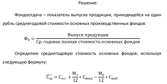  Определите эффективность использования основных производственных фондов (ОПФ) по показателям фондоотдачи и фондовооружённости, производительность труда, а также балансовую прибыль и рентабельность на предприятии связи при следующих исходных данных, представленных в таблице, по вариантам. Таблица 2 Исходные данные Вариант 2  1.Доходы от основной деятельности, млн. руб. 42,0  2.Численность работников на начало года, чел.  3.Число уволенных работников, чел.  4.Дата увольнения  5.Стоимость ОПФ, на начало года, млн. руб.  6.Дополнительно введено в эксплуатацию ОПФ, млн. руб.  7.Время ввода дополнительных ОПФ  8.Выбыло из эксплуатации ОПФ, млн. руб.  9.Время выбытия ОПФ 10.Стоимость оборотных средств, млн. руб. 11.Усреднённая нора амортизационных отчислений по всем ОПФ,% 12.Доля амортизации в структуре затрат, % 22 1 01.09. 118,5 12,0 15.04 = 105 9,0 07.07 = 188 6,8 10,3 36,0 