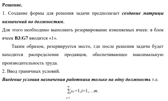 В распоряжении некоторой компании имеется 6 торговых точек и 5 продавцов. Из прошлого опыта известно, что эффективность работы продавцов в различных точках неодинакова. Коммерческий директор компании произвел оценку деятельности каждого продавца в каждой точке. Результаты этой оценки представлены в таблице. Продавец Объем продаж по торговым точкам, USD/тыс.шт. I II III IV V VI A 68 72 75 83 75 69 B 56 60 58 63 61 59 C 35 38 40 45 25 27 D 40 42 47 45 53 36 E 62 70 68 67 69 70 Как коммерческий директор должен осуществить назначение продавцов по торговым точкам, чтобы достичь максимального объема продаж? 