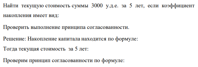 Найти текущую стоимость суммы 3000 у.д.е. за 5 лет, если коэффициент накопления имеет вид: Проверить выполнение принципа согласованности. 