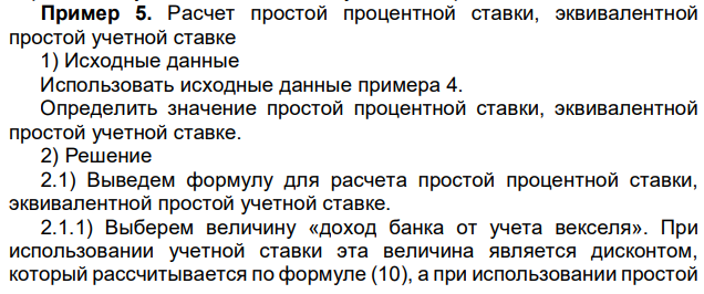 Расчет простой процентной ставки, эквивалентной простой учетной ставке 1) Исходные данные Использовать исходные данные примера 4. Определить значение простой процентной ставки, эквивалентной простой учетной ставке. 