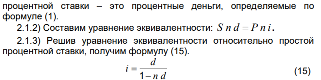 Расчет простой процентной ставки, эквивалентной простой учетной ставке 1) Исходные данные Использовать исходные данные примера 4. Определить значение простой процентной ставки, эквивалентной простой учетной ставке. 