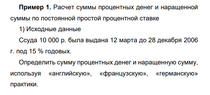  Расчет суммы процентных денег и наращенной суммы по постоянной простой процентной ставке 1) Исходные данные Ссуда 10 000 р. была выдана 12 марта до 28 декабря 2006 г. под 15 % годовых. Определить сумму процентных денег и наращенную сумму, используя «английскую», «французскую», «германскую» практики.  148 Построить график финансовой операции («английская» практика). 