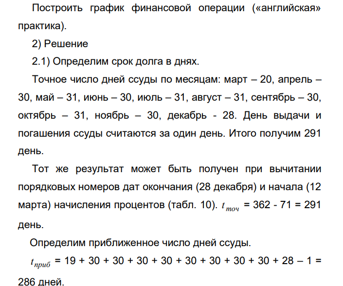  Расчет суммы процентных денег и наращенной суммы по постоянной простой процентной ставке 1) Исходные данные Ссуда 10 000 р. была выдана 12 марта до 28 декабря 2006 г. под 15 % годовых. Определить сумму процентных денег и наращенную сумму, используя «английскую», «французскую», «германскую» практики.  148 Построить график финансовой операции («английская» практика). 