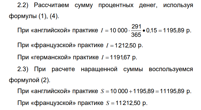  Расчет суммы процентных денег и наращенной суммы по постоянной простой процентной ставке 1) Исходные данные Ссуда 10 000 р. была выдана 12 марта до 28 декабря 2006 г. под 15 % годовых. Определить сумму процентных денег и наращенную сумму, используя «английскую», «французскую», «германскую» практики.  148 Построить график финансовой операции («английская» практика). 