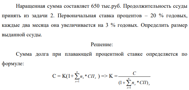 Наращенная сумма составляет 650 тыс.руб. Продолжительность ссуды принять из задачи 2. Первоначальная ставка процентов – 20 % годовых, каждые два месяца она увеличивается на 3 % годовых. Определить размер выданной ссуды.  