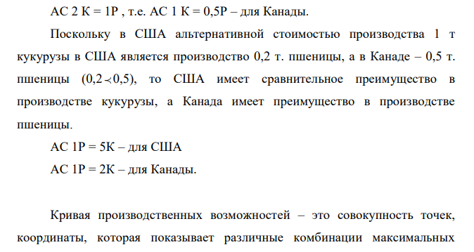  Альтернативной стоимостью производства 1 т кукурузы в США является производство 0,2 т пшеницы при максимальном производстве пшеницы 100 млн. т. Для Канады альтернативная стоимость производства 1 т пшеницы составляет 2 т кукурузы при максимально возможном производстве кукурузы 50 млн. т. Как будет выглядеть совокупная кривая производственных возможностей двух государств по производству кукурузы и пшеницы? 