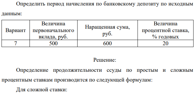 Определить период начисления по банковскому депозиту по исходным данным: 