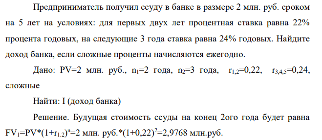 Предприниматель получил ссуду в банке в размере 2 млн. руб. сроком на 5 лет на условиях: для первых двух лет процентная ставка равна 22% процента годовых, на следующие 3 года ставка равна 24% годовых. Найдите доход банка, если сложные проценты начисляются ежегодно. 