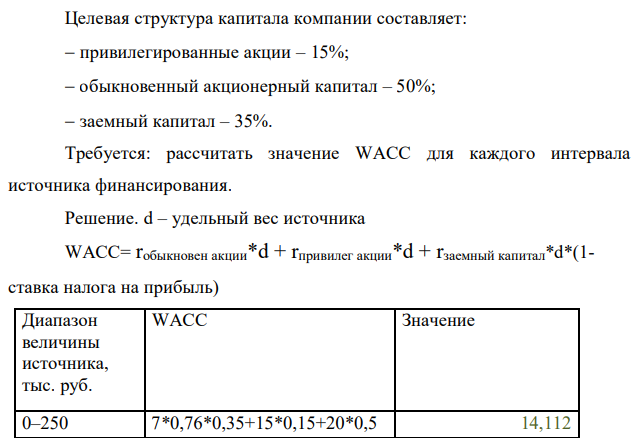 Эксперты компании Х составили сводные данные о стоимости источников в случае финансирования новых проектов - r (%): Диапазон величины источника, тыс. руб. Заемный капитал Привилегированные акции Обыкновенные акции 0–250 7 15 20 250–500 7 15 22 500–750 8 17 23 750–1000 9 18 24 Свыше 1000 12 18 26 365 Целевая структура капитала компании составляет:  привилегированные акции – 15%;  обыкновенный акционерный капитал – 50%;  заемный капитал – 35%. Требуется: рассчитать значение WACC для каждого интервала источника финансирования. 