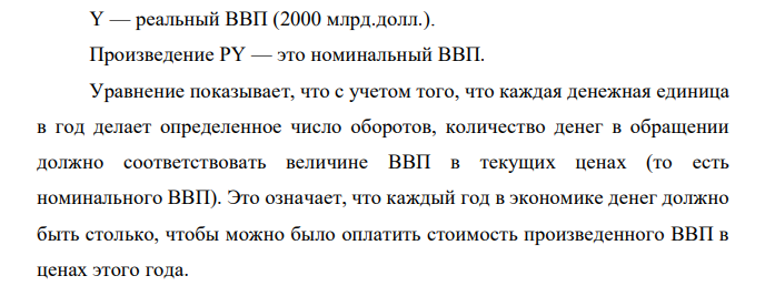  Реальный ВВП страны составляет 2000 млрд, долл.. а денежная масса в обращении 100 млрд. долл. Центральный банк увеличивает денежную массу до 500 млрд. долл. Определите величину реального ВВП: а) если уровень цен и скорость обращения денег постоянны; 6) если уровень цен увеличится в 3 раза, а скорость обращения денег в 1,5 раза. 