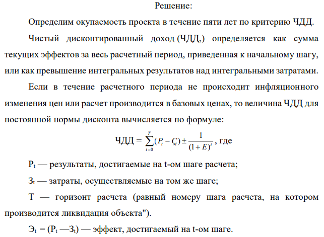 По исходным данным приложения 9: Таблица 12 - Данные по инвестиционному проекту сроком на пять лет Вариант Ставка дисконтирования, % Вложение, тыс руб Поступления, тыс руб 1 2 3 4 5 18 27 2005000 356490 465300 548900 678900 538900 а) определить окупаемость проекта в течение пяти лет по критерию ЧДД; б) если проект окупается определить срок его окупаемости; в) определить индекс рентабельности проекта. 