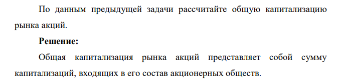  По данным предыдущей задачи рассчитайте общую капитализацию рынка акций.  В число обращающихся на фондовой бирже включены акции пяти компаний: Компания Количество акций Номинал акций Курсовая стоимость акции А 1000 1000 1200 Б 10000 500 500 В 1000000 1000 1100 Г 1000 10000 20000 Д 1000000 10 500 