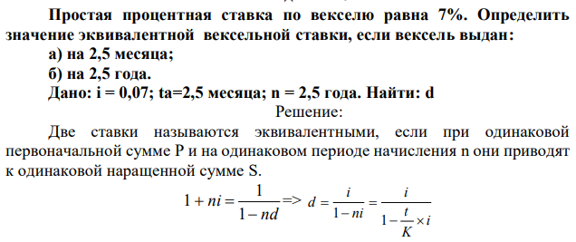 Простая процентная ставка по векселю равна 7%. Определить значение эквивалентной вексельной ставки, если вексель выдан: а) на 2,5 месяца; б) на 2,5 года. 