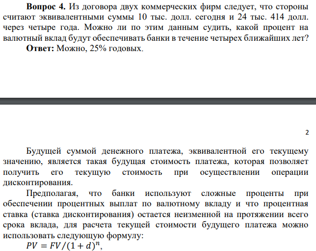 Из договора двух коммерческих фирм следует, что стороны считают эквивалентными суммы 10 тыс. долл. сегодня и 24 тыс. 414 долл. через четыре года. Можно ли по этим данным судить, какой процент на валютный вклад будут обеспечивать банки в течение четырех ближайших лет? 