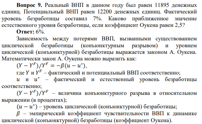 Реальный ВНП в данном году был равен 11895 денежных единиц. Потенциальный ВНП равен 12200 денежных единиц. Фактический уровень безработицы составил 7%. Каково приближенное значение естественного уровня безработицы, если коэффициент Оукена равен 2,5? 