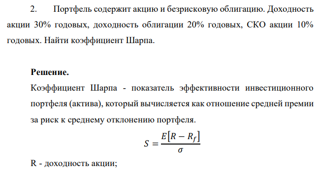 Портфель содержит акцию и безрисковую облигацию. Доходность акции 30% годовых, доходность облигации 20% годовых, СКО акции 10% годовых. Найти коэффициент Шарпа. 