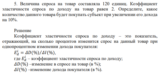 Величина спроса на товар составляла 120 единиц. Коэффициент эластичности спроса по доходу на товар равен 2. Определите, какое количество данного товара будет покупать субъект при увеличении его дохода на 10% 