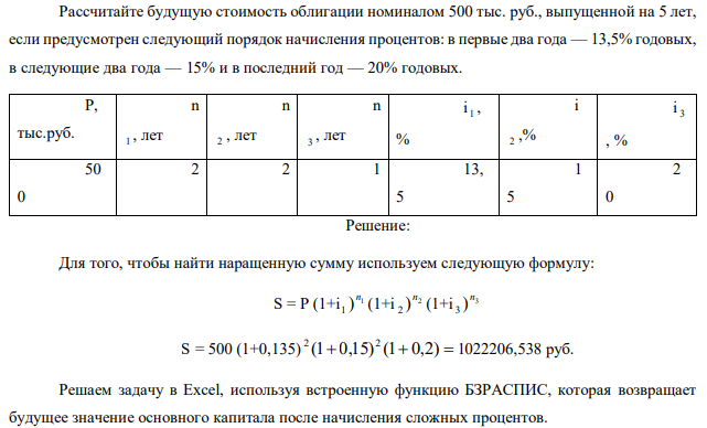 Рассчитайте будущую стоимость облигации номиналом 500 тыс. руб., выпущенной на 5 лет, если предусмотрен следующий порядок начисления процентов: в первые два года — 13,5% годовых, в следующие два года — 15% и в последний год — 20% годовых. 