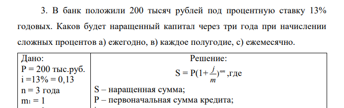  В банк положили 200 тысяч рублей под процентную ставку 13% годовых. Каков будет наращенный капитал через три года при начислении сложных процентов а) ежегодно, в) каждое полугодие, с) ежемесячно. 