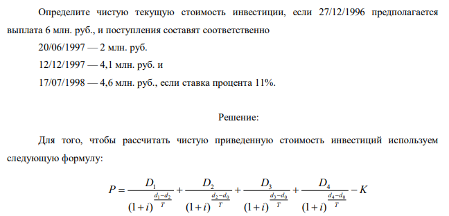 Определите чистую текущую стоимость инвестиции, если 27/12/1996 предполагается выплата 6 млн. руб., и поступления составят соответственно 20/06/1997 — 2 млн. руб. 12/12/1997 — 4,1 млн. руб. и 17/07/1998 — 4,6 млн. руб., если ставка процента 11%. 