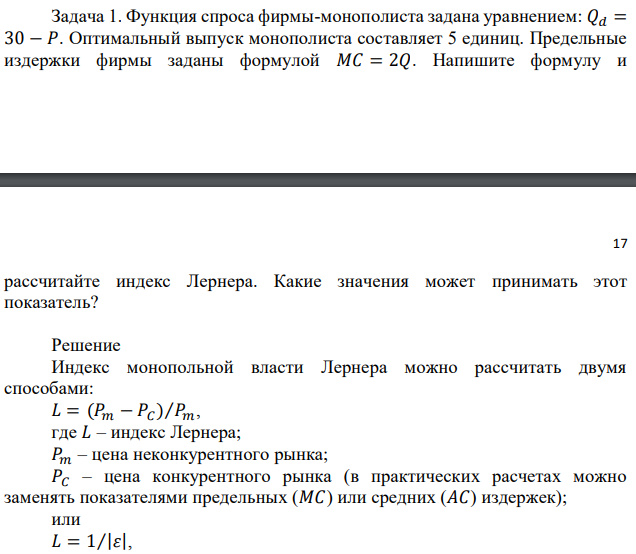 Функция спроса фирмы-монополиста задана уравнением: 𝑄𝑑 = 30 − 𝑃. Оптимальный выпуск монополиста составляет 5 единиц. Предельные издержки фирмы заданы формулой 𝑀𝐶 = 2𝑄. Напишите формулу и  17 рассчитайте индекс Лернера. Какие значения может принимать этот показатель? 