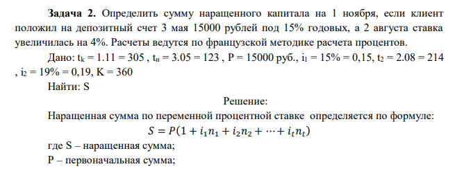 Определить сумму наращенного капитала на 1 ноября, если клиент положил на депозитный счет 3 мая 15000 рублей под 15% годовых, а 2 августа ставка увеличилась на 4%. Расчеты ведутся по французской методике расчета процентов. 