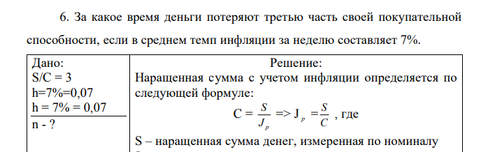  За какое время деньги потеряют третью часть своей покупательной способности, если в среднем темп инфляции за неделю составляет 7%. 