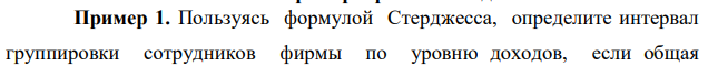 Пользуясь формулой Стерджесса, определите интервал группировки сотрудников фирмы по уровню доходов, если общая численность сотрудников составляет 120 человек, а минимальный и максимальный доход соответственно равен 500 и 6500 руб. 