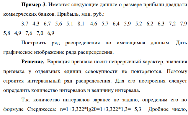 Имеются следующие данные о размере прибыли двадцати коммерческих банков. Прибыль, млн. руб.: 3,7 4,3 6,7 5,6 5,1 8,1 4,6 5,7 6,4 5,9 5,2 6,2 6,3 7,2 7,9 5,8 4,9 7,6 7,0 6,9 Построить ряд распределения по имеющимся данным. Дать графическое изображение ряда распределения. 