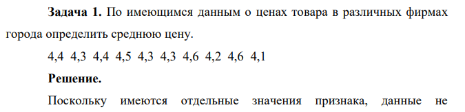 По имеющимся данным о ценах товара в различных фирмах города определить среднюю цену. 4,4 4,3 4,4 4,5 4,3 4,3 4,6 4,2 4,6 4,1 