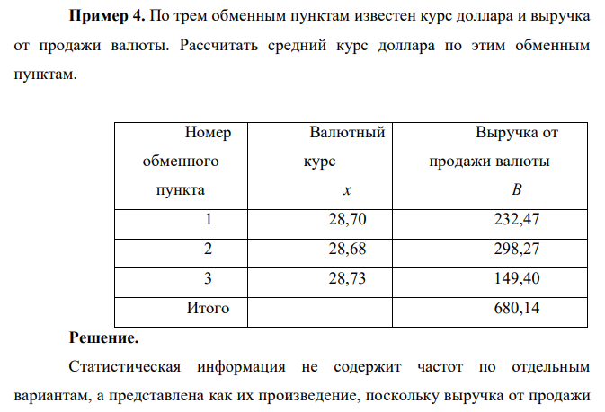 По трем обменным пунктам известен курс доллара и выручка от продажи валюты. Рассчитать средний курс доллара по этим обменным пунктам. Номер обменного пункта Валютный курс х Выручка от продажи валюты В 1 28,70 232,47 2 28,68 298,27 3 28,73 149,40 Итого 680,14 