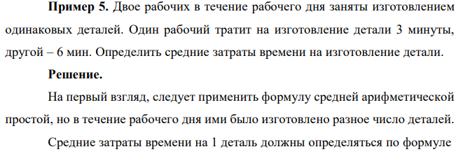 Двое рабочих в течение рабочего дня заняты изготовлением одинаковых деталей. Один рабочий тратит на изготовление детали 3 минуты, другой – 6 мин. Определить средние затраты времени на изготовление детали. 