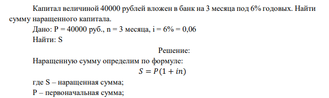  Капитал величиной 40000 рублей вложен в банк на 3 месяца под 6% годовых. Найти сумму наращенного капитала 