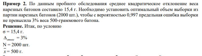 По данным пробного обследования среднее квадратическое отклонение веса нарезных батонов составило 15,4 г. Необходимо установить оптимальный объем выборки из партии нарезных батонов (2000 шт.), чтобы с вероятностью 0,997 предельная ошибка выборки не превысила 3% веса 500-граммового батона. 