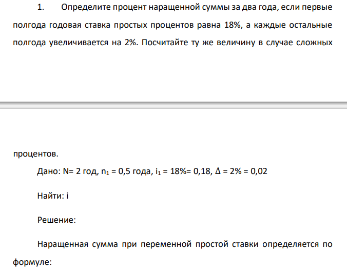  Определите процент наращенной суммы за два года, если первые полгода годовая ставка простых процентов равна 18%, а каждые остальные полгода увеличивается на 2%. Посчитайте ту же величину в случае сложных  процентов. 