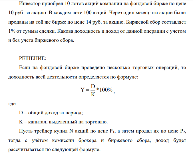 Инвестор приобрел 10 лотов акций компании на фондовой бирже по цене 10 руб. за акцию.